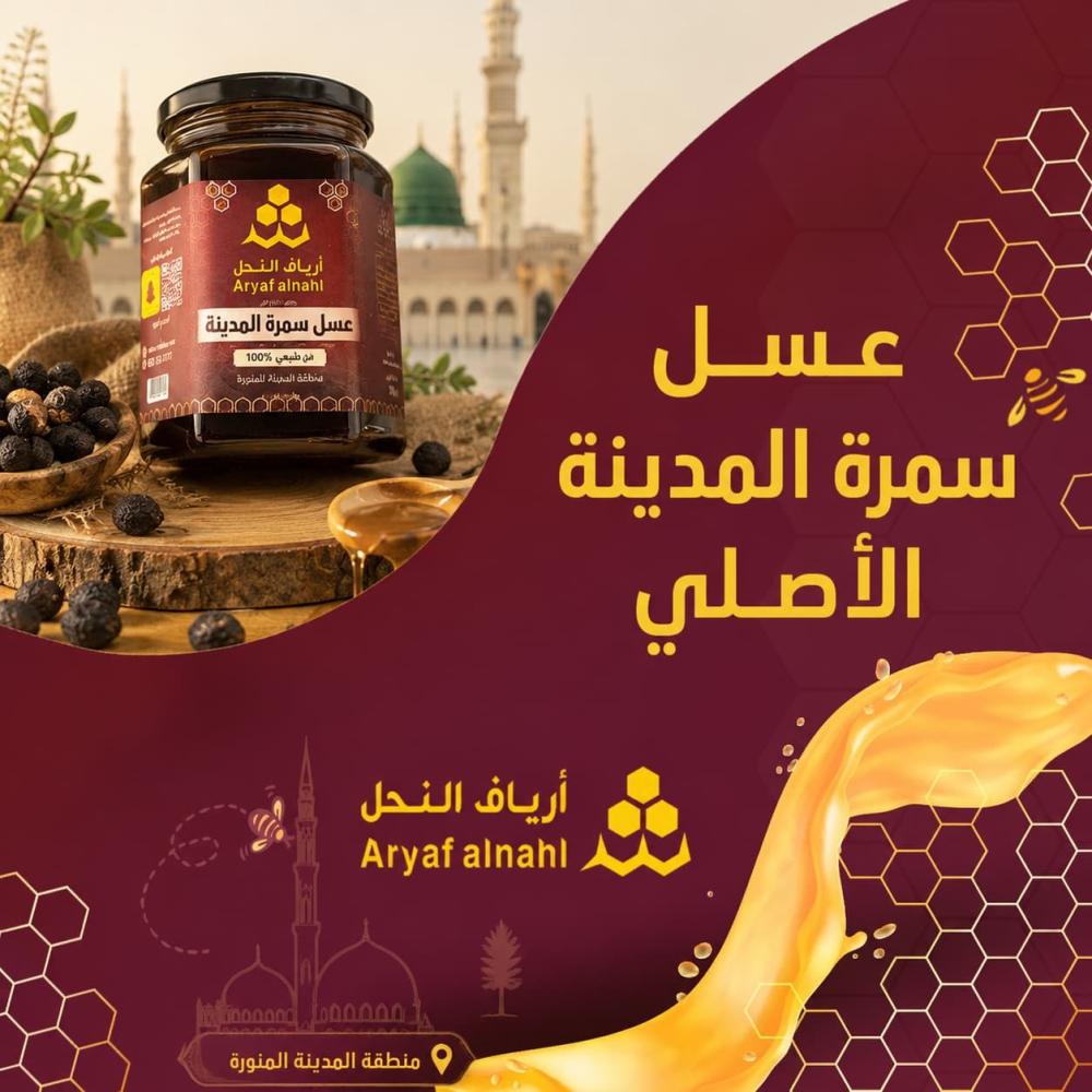 عسل سمرة المدينة الأصلي - يرفع الدم ويعالج القولون | أرياف النحل - عسل سمرة المدينة الجبلي 2026