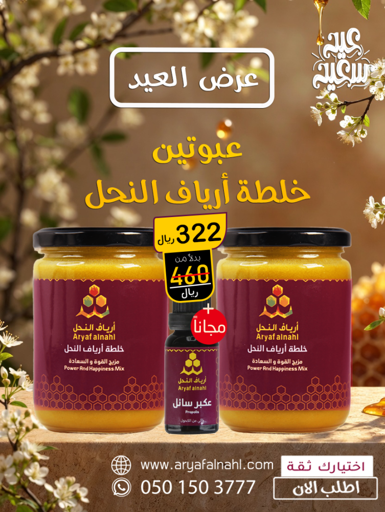 عرض عبوتين خلطة أرياف النحل