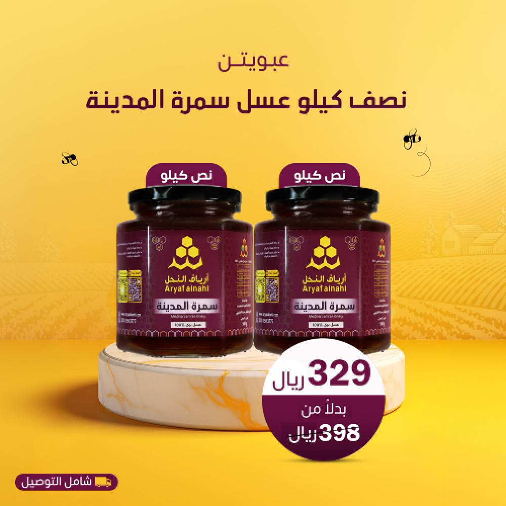 عرض عسل سمرة المدينة
