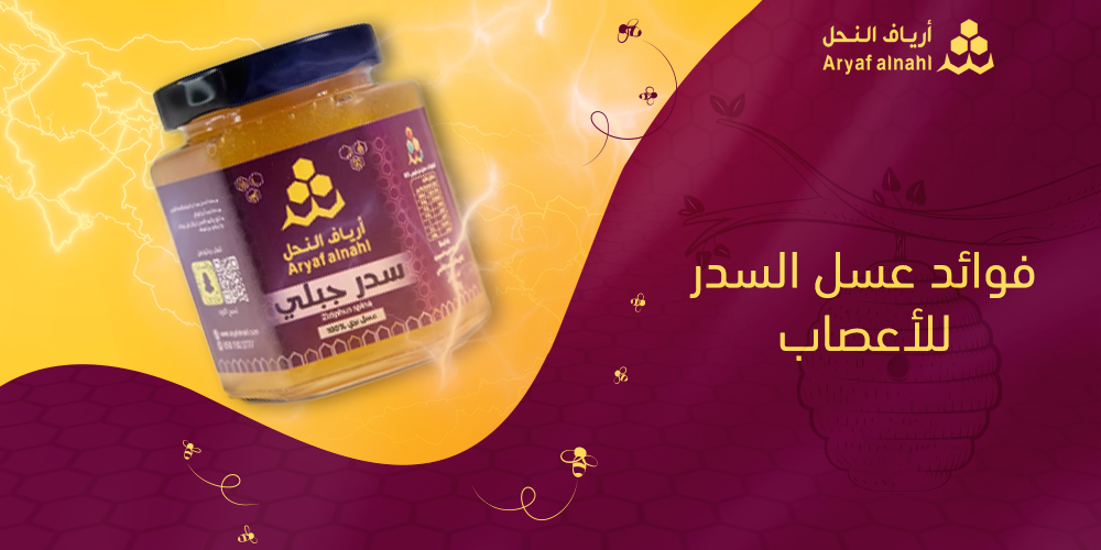 فوائد عسل السدر للأعصاب: الحل الطبيعي للتوتر والقلق