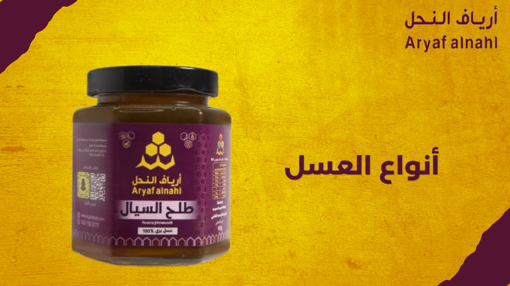 ما هي أنواع العسل المختلفة وفوائدها المميزة؟