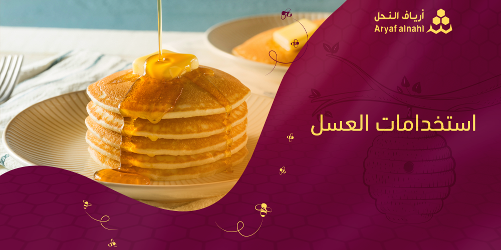 العسل: الاستخدامات الصحية والطبية التي لا غنى عنها