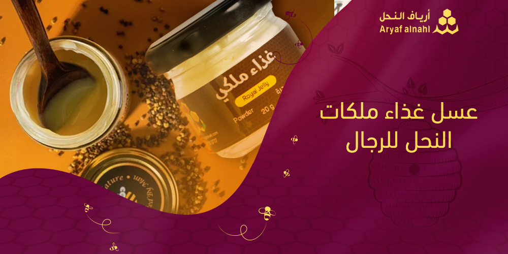 عسل غذاء ملكات النحل ودوره في تعزيز المناعة للرجال