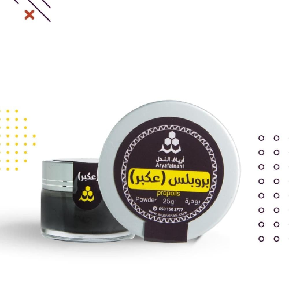 بروبلس النحل  عكبر بودرة - عسل أرياف النحل