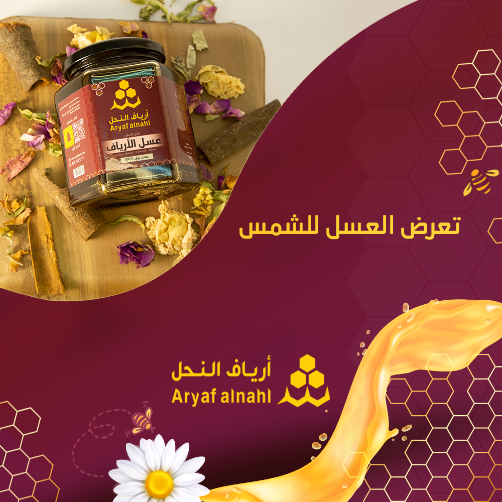 هل العسل يفسد في الحر؟