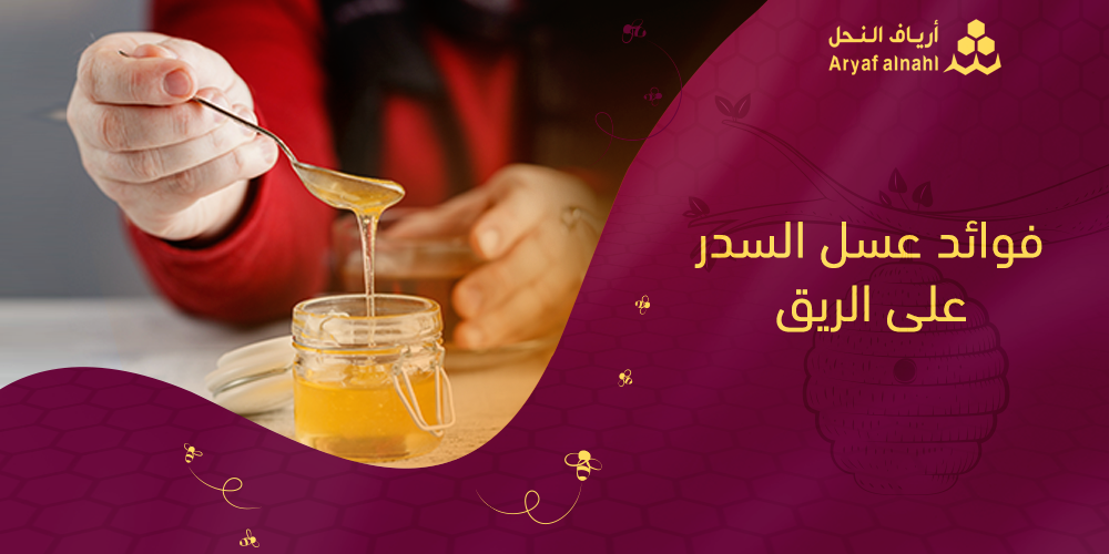 ماهي فوائد عسل السدر على الريق - واستخداماته ؟
