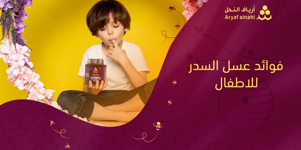 عسل السدر للأطفال: أفضل الحلول الطبيعية لتعزيز المناعة