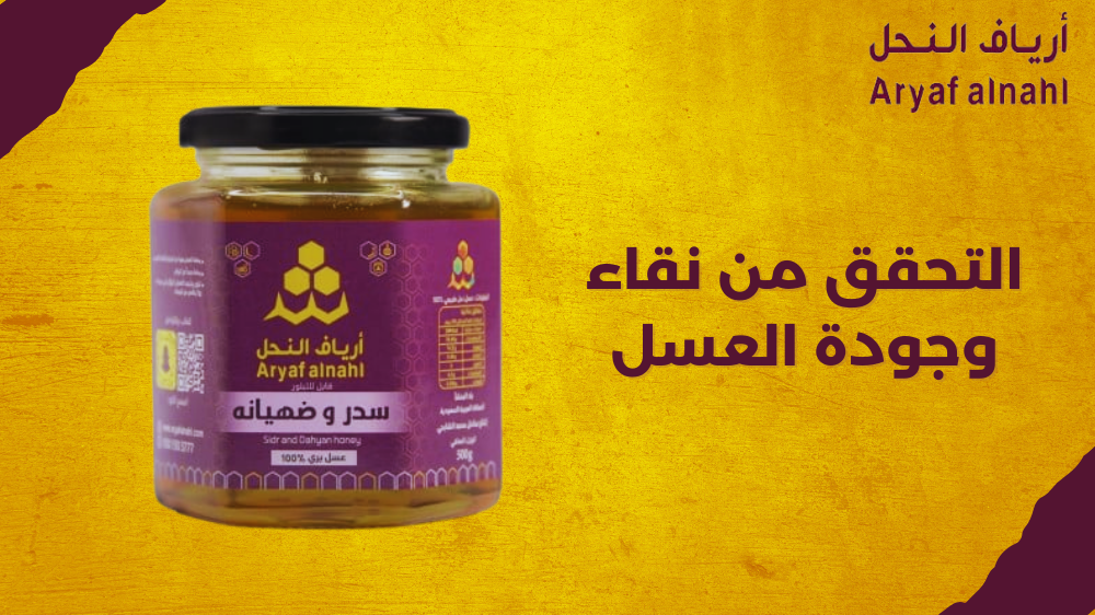 كيف يمكن التحقق من نقاء وجودة العسل؟