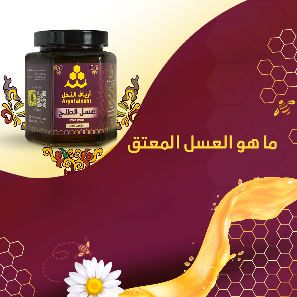 ما هو العسل المعتق وما فوائدة ؟