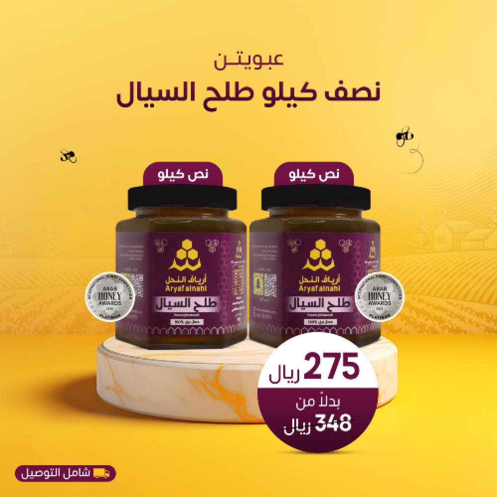 عرض عبوتين عسل السيال - عسل أرياف النحل