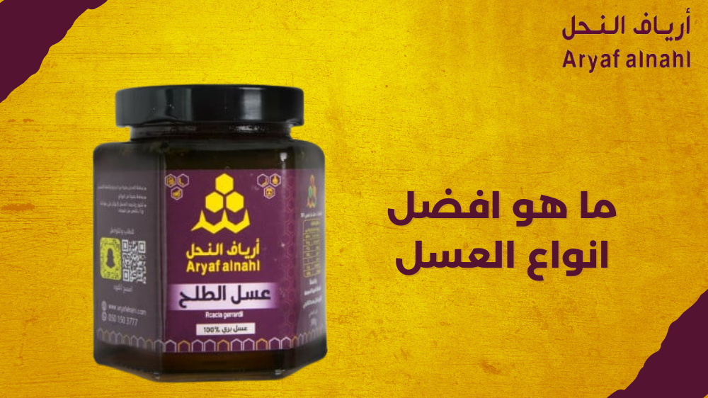 اكتشف السحر الطبيعي: ما هو أفضل أنواع العسل وكيفية الاستفادة منه؟