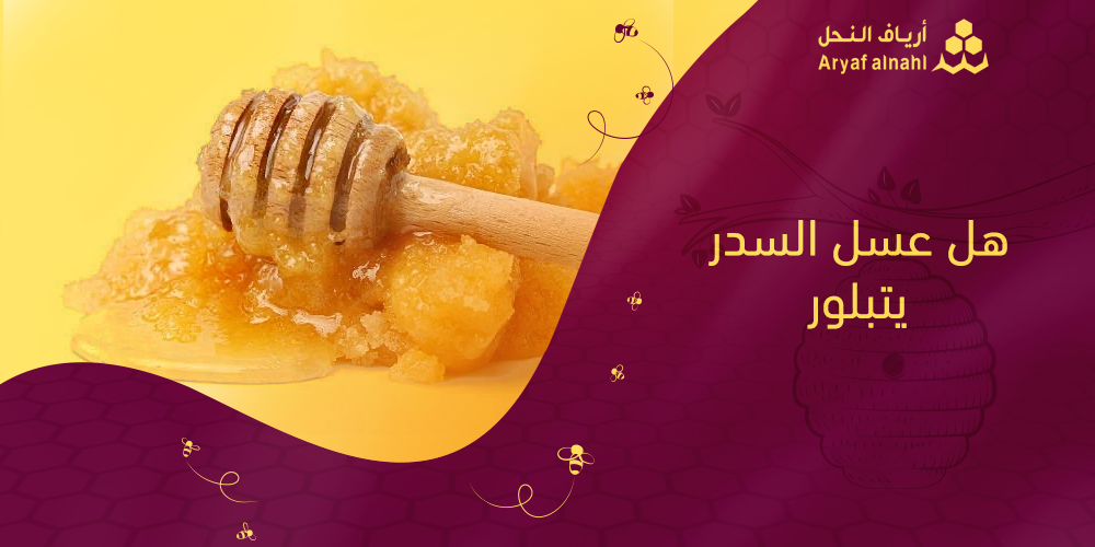 هل عسل السدر يتبلور ولماذا يحدث ذلك؟