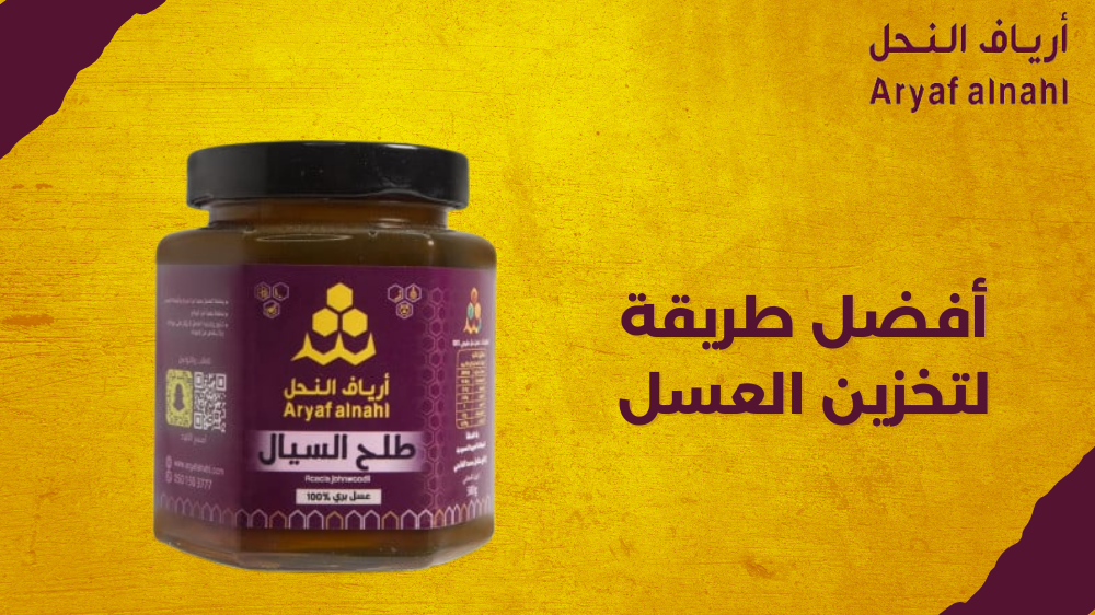 ما هي أفضل طريقة لتخزين العسل؟