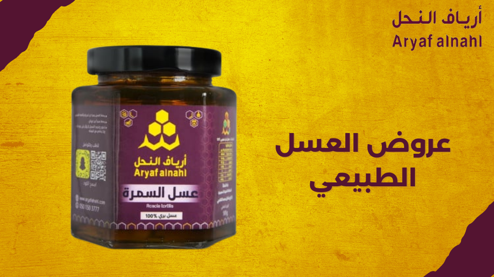 أفضل عروض العسل الطبيعي تجدها فقط في متجر ارياف النحل