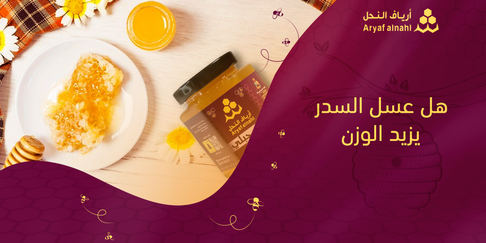 هل عسل السدر يزيد الوزن وكيفية استخدامه بطريقة صحية