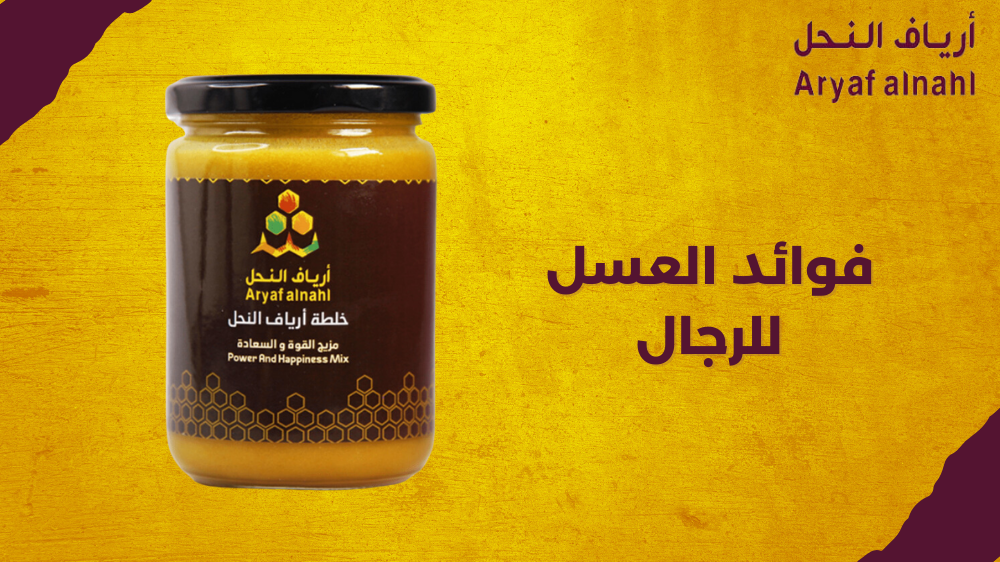 تعرّف على الفوائد الخفية للعسل للرجال ولماذا يجب تناوله يوميًا