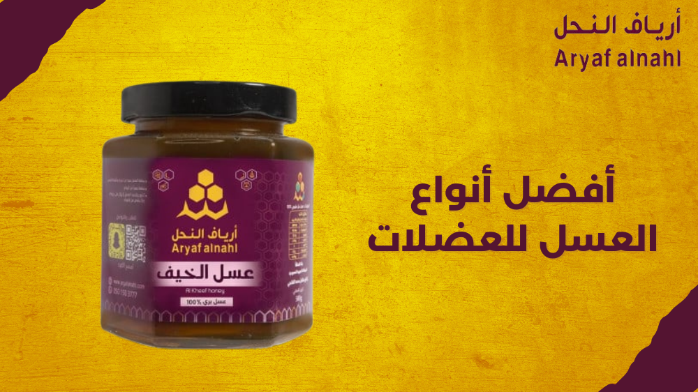 أفضل أنواع العسل للعضلات: فوائد صحية و تعزيز الأداء الرياضي والنمو العضلي للرياضيين