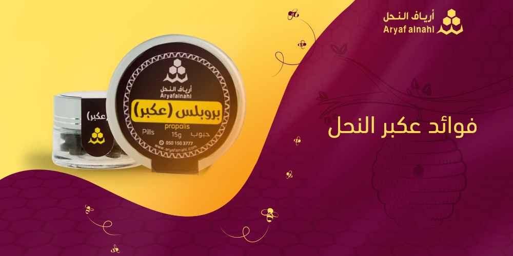 ما هي فوائد عكبر النحل للرجال والنساء - أرياف النحل؟