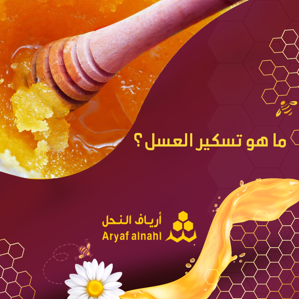 ما هو تسكير العسل؟