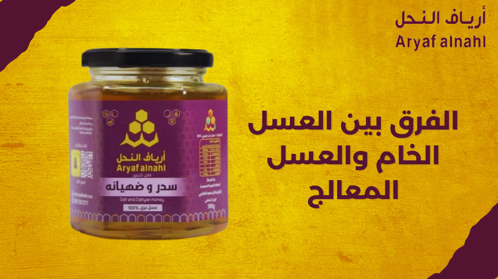 ما هو الفرق بين العسل الخام والعسل المعالج؟