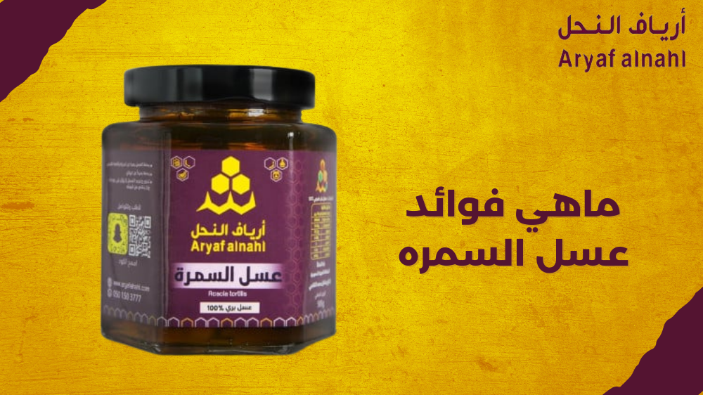 سر الشفاء الطبيعي: ماهي فوائد عسل السمره التي يجب أن تعرفها؟