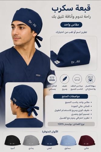 قبعة سكرب مع تطريز