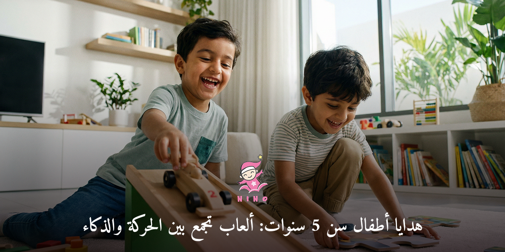 هدايا أطفال سن 5 سنوات: ألعاب تجمع بين الحركة والذكاء