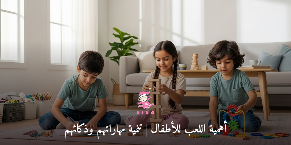 أهمية اللعب للأطفال في تنمية الذكاء والمهارات