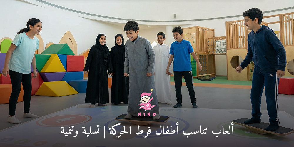 كيف تختار ألعاب تناسب أطفال فرط الحركة بطريقة آمنة