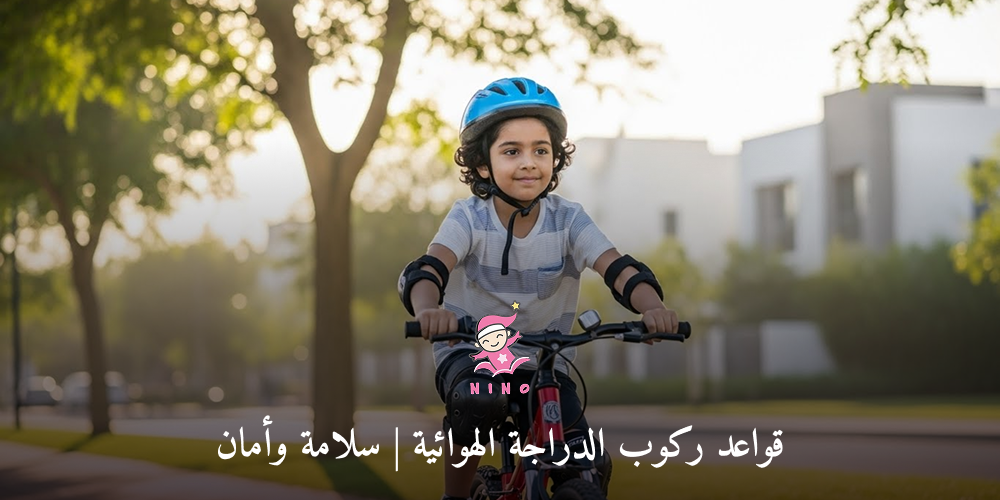 قواعد ركوب الدراجة الهوائية للأطفال: دليل الأمان الكامل