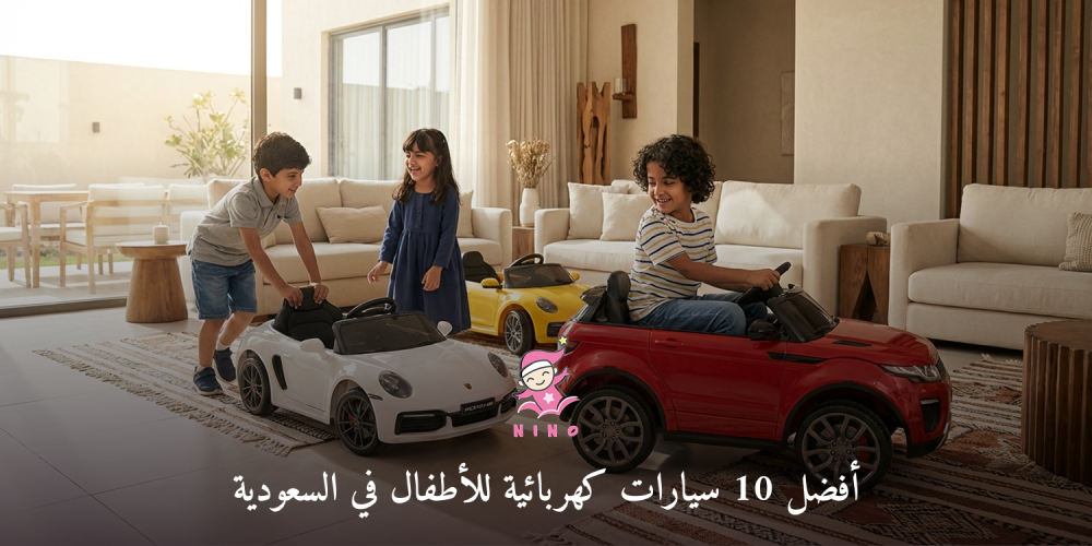 أفضل 10 سيارات كهربائية للأطفال في السعودية