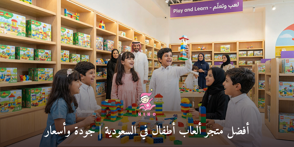 أفضل متجر ألعاب للأطفال في السعودية: جودة وتسلية آمنة
