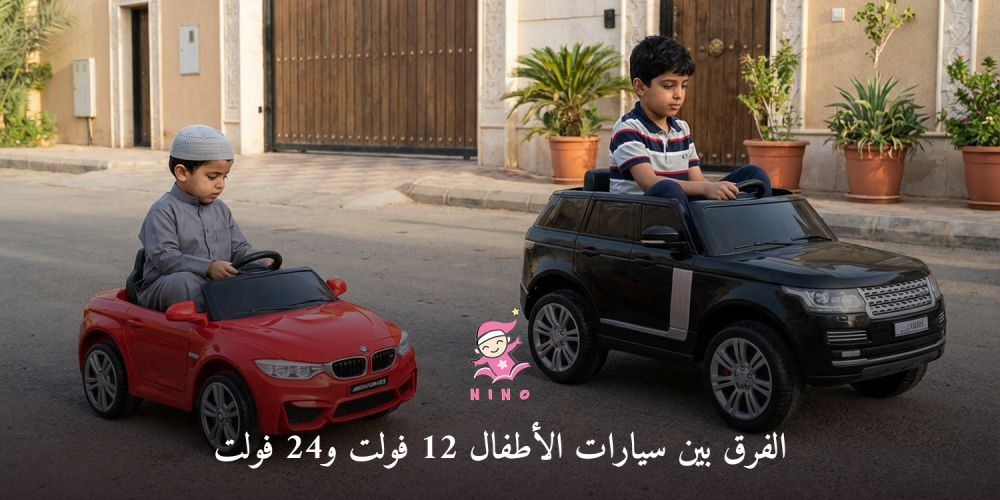 الفرق بين سيارات الأطفال 12 فولت و24 فولت