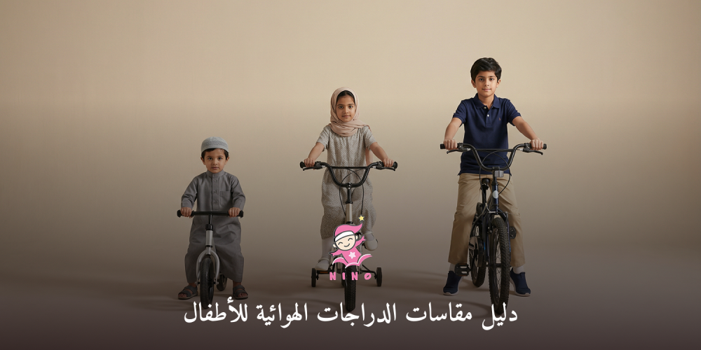 دليل مقاسات الدراجات الهوائية للأطفال