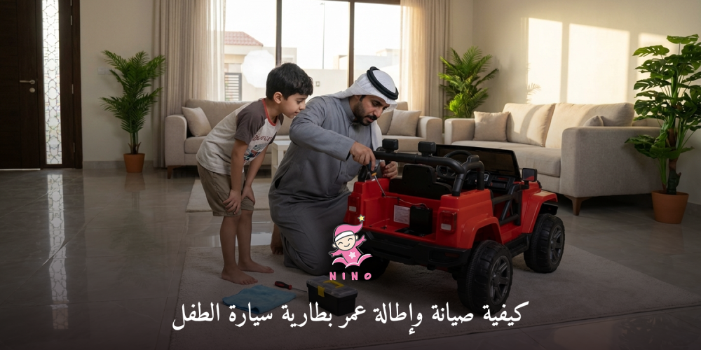 كيفية صيانة وإطالة عمر بطارية سيارة الطفل