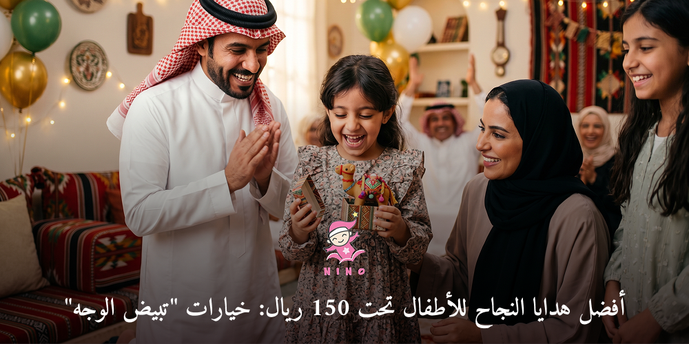 أفضل هدايا النجاح للأطفال تحت 150 ريال: خيارات "تبيض الوجه"