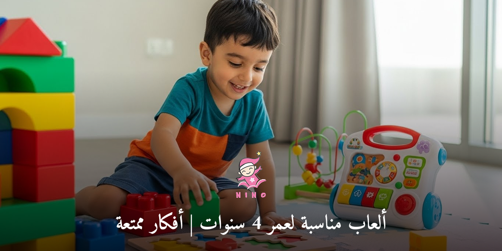 أفضل ألعاب مناسبة لعمر 4 سنوات لتنمية مهارات طفلك بمرح