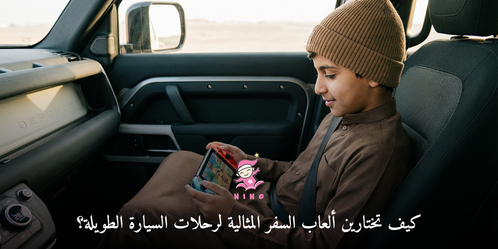 كيف تختارين ألعاب السفر المثالية لرحلات السيارة الطويلة؟