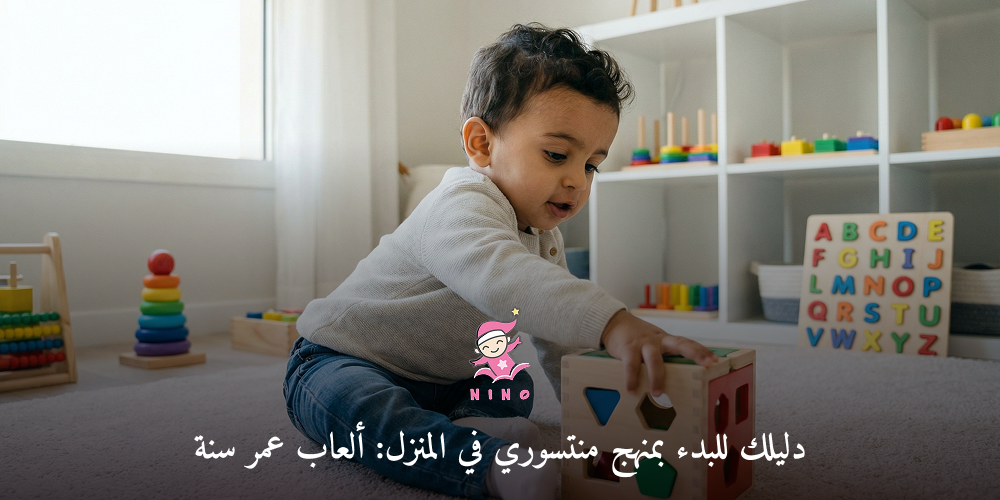دليلك للبدء بمنهج منتسوري في المنزل: ألعاب عمر سنة
