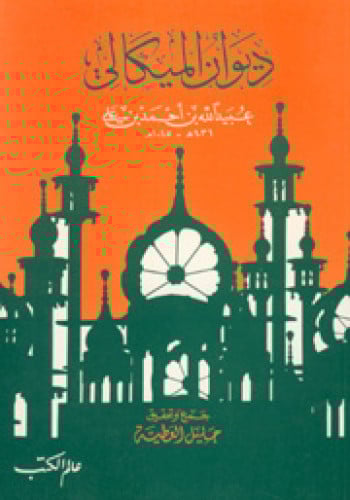 ديوان الميكالي