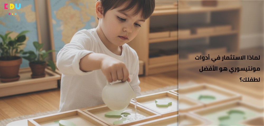 لماذا الاستثمار في أدوات مونتيسوري هو الأفضل لطفلك؟