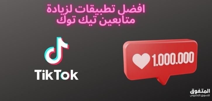 افضل 7 تطبيقات لزيادة متابعين تيك توك 2024 مجاناً!