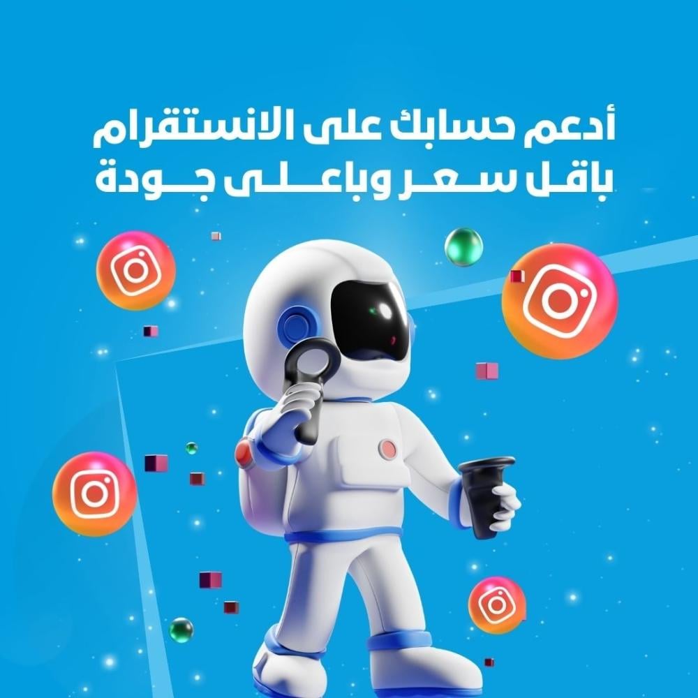 زوّد متابعينك على إنستقرام بأمان وسرعة مع متجر المتفوق!