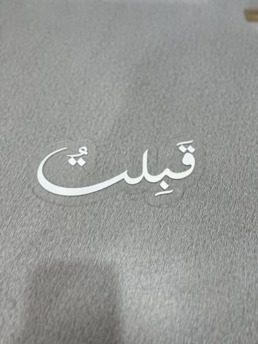 كلمة قبلت