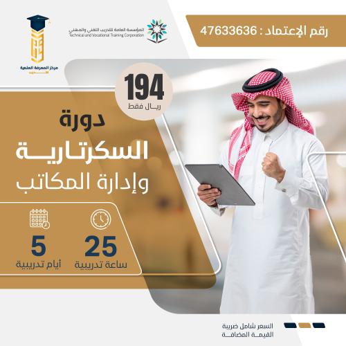 دورة السكرتارية وإدارة المكاتب