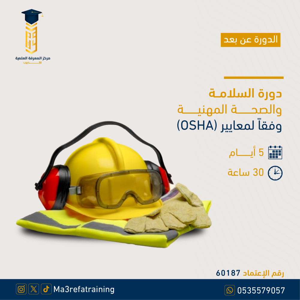 دورة السلامة والصحة المهنية وفقاً لمعايير OSHA