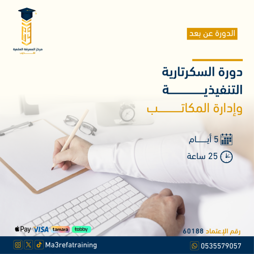 دورة السكرتارية التنفيذية وإدارة المكاتب