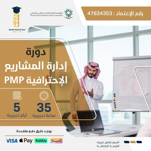 دورة إدارة المشاريع الاحترافية PMP