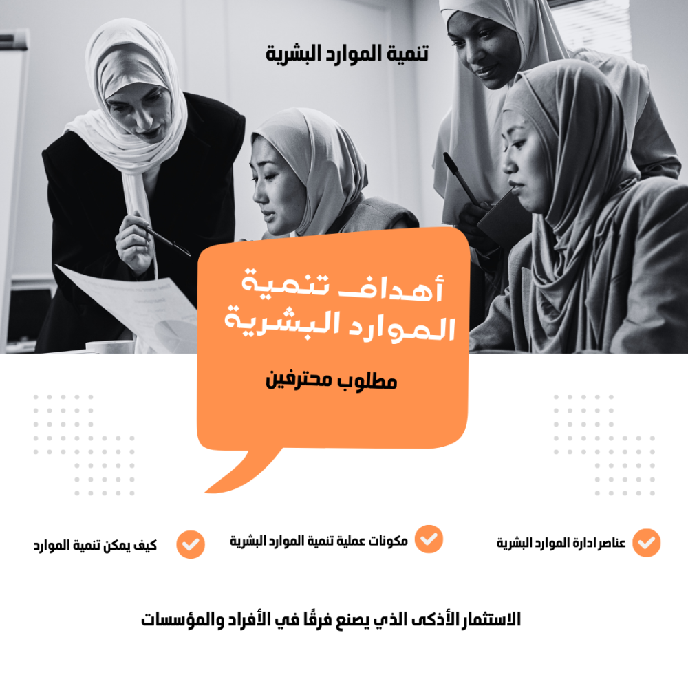 تنمية الموارد البشرية