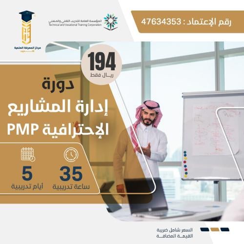 دورة إدارة المشاريع الاحترافية PMP